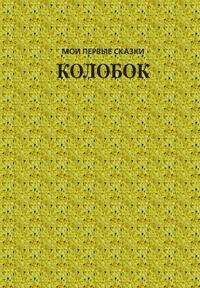 Колобок, audiobook . ISDN63110191