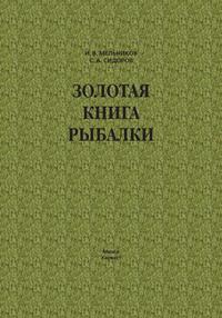 Золотая книга рыбалки, audiobook Ильи Мельникова. ISDN63110192