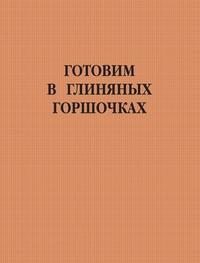 Готовим в глиняных горшочках - Сборник