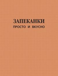 Запеканки. Просто и вкусно - Сборник