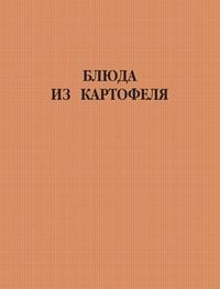 Блюда из картофеля, аудиокнига . ISDN63110471