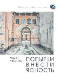 Попытки внести ясность, audiobook Андрея Саженюка. ISDN63111457