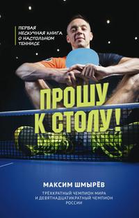 Прошу к столу. Первая нескучная книга о настольном теннисе, аудиокнига Максима Шмырева. ISDN63111987