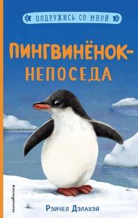 Пингвинёнок-непоседа, аудиокнига Рэйчел Дэлахэй. ISDN63112607