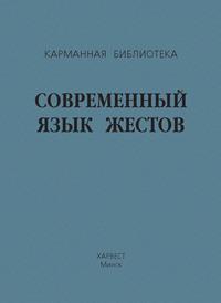 Современный язык жестов, audiobook . ISDN63112702