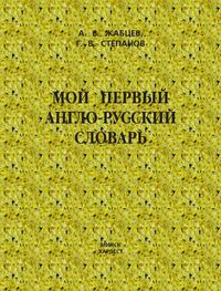 Мой первый англо-русский словарь - Григорий Степанов