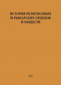 История религиозных и рыцарских орденов и обществ, audiobook И. Е. Гусева. ISDN63112741
