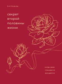 Секрет второй половины жизни. Когда закат становится расцветом, audiobook Боба Буфорда. ISDN63114600