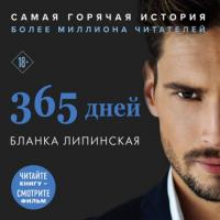 365 дней, audiobook Бланки Липинской. ISDN63114818