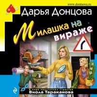 Милашка на вираже, audiobook Дарьи Донцовой. ISDN63114846