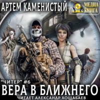 Вера в ближнего, książka audio Артема Каменистого. ISDN63114873