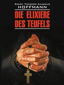 Die Elixiere des Teufels / Эликсир дьявола. Книга для чтения на немецком языке, Эрнста Теодора Амадея Гофмана аудиокнига. ISDN63115391