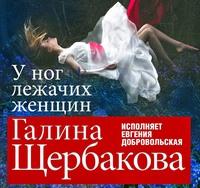 У ног лежачих женщин, audiobook Галины Щербаковой. ISDN63115681