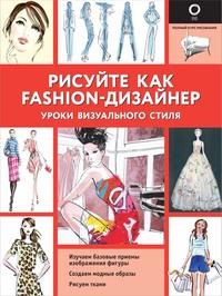 Рисуйте как fashion-дизайнер. Уроки визуального стиля, książka audio . ISDN63117831