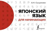 Японский язык для начинающих - Александра Сыщикова