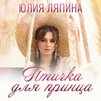 Птичка для принца, książka audio Юлии Ляпиной. ISDN63118096