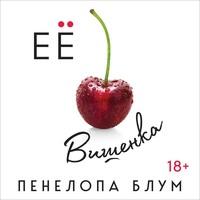 Ее вишенка, audiobook Пенелопы Блум. ISDN63118337