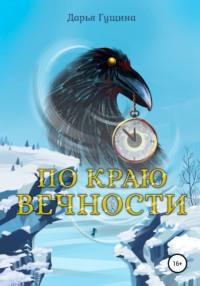 По краю Вечности, audiobook Дарьи Гущиной. ISDN63118473