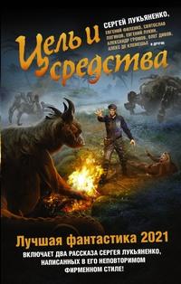 Цель и средства. Лучшая фантастика – 2021, аудиокнига Олега Дивова. ISDN63118626