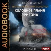 Холодное пламя Эригона, audiobook Андрея Ливадного. ISDN63118717