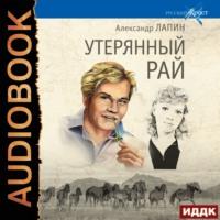 Утерянный рай, audiobook Александра Лапина. ISDN63118723