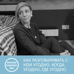 Как разговаривать с кем угодно, когда угодно и где угодно - Ларри Кинг - краткое содержание - Анна Писаревская