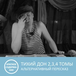 Тихий Дон - Том 2, 3, 4 - краткое содержание - Анна Писаревская