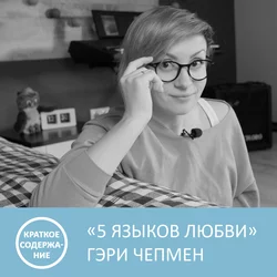 Пять языков любви - Гэри Чепмен - краткое содержание - Анна Писаревская