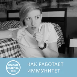 Как работает иммунитет - Екатерина Умнякова - краткое содержание - Анна Писаревская