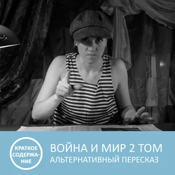 Война и мир - Том 2 - краткое содержание - Анна Писаревская