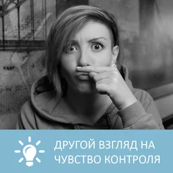 Что делать с желанием все контролировать - Анна Писаревская