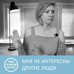 Почему мне не интересны другие люди - Анна Писаревская