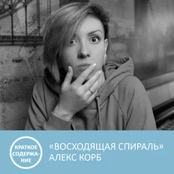 Восходящая спираль - Алекс Корб - краткое содержание - Анна Писаревская