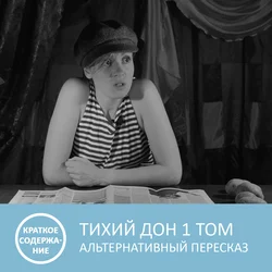 Тихий Дон - Том 1 - краткое содержание - Анна Писаревская