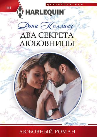 Два секрета любовницы, audiobook Дэни Коллинз. ISDN63119071