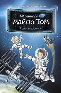 Маленький майор Том. Одни в космосе, audiobook . ISDN63119106