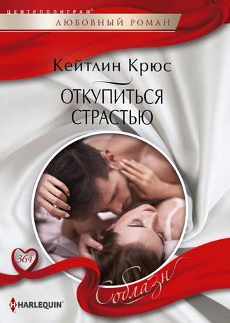 Откупиться страстью, książka audio Кейтлина Крюса. ISDN63119111