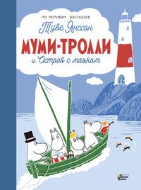 Муми-тролли и Остров с маяком, audiobook Туве Янссон. ISDN63119171