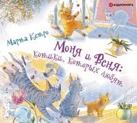 Моня и Веня: котики, которых любят, Hörbuch Марты Кетро. ISDN63119378