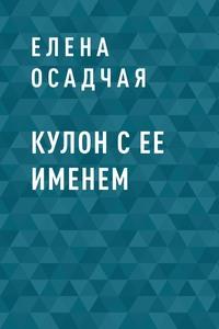 Кулон с ее именем, audiobook Елены Сергеевны Осадчей. ISDN63119553