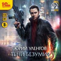 Тени безумия, audiobook Юрия Уленгова. ISDN63119568