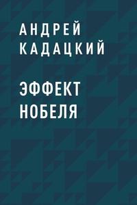 Эффект Нобеля, аудиокнига Андрея Владимировича Кадацкого. ISDN63119572