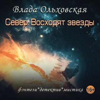 Север. Восходят звезды, audiobook Влады Ольховской. ISDN63119648