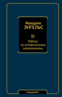 Работы по историческому материализму, audiobook Фридриха Энгельса. ISDN63119721