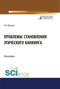 Проблема становления этического банкинга - Анна Дубошей