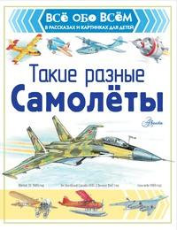 Такие разные самолёты, audiobook Александра Чукавина. ISDN63123912