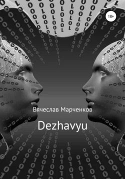 Дежавю - Вячеслав Марченков