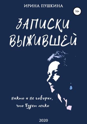 Записки выжившей, аудиокнига Ирины Вячеславовны Пушкиной. ISDN63124037