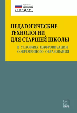 Педагогические технологии для старшей школы в условиях цифровизации современного образования - Ольга Даутова