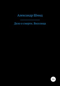 Дело о смерти. Виселица, аудиокнига Александра Витальевича Шмида. ISDN63124053